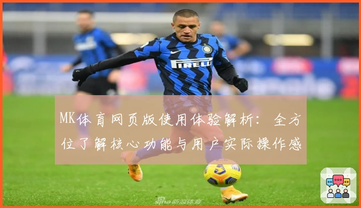 MK体育网页版使用体验解析：全方位了解核心功能与用户实际操作感受