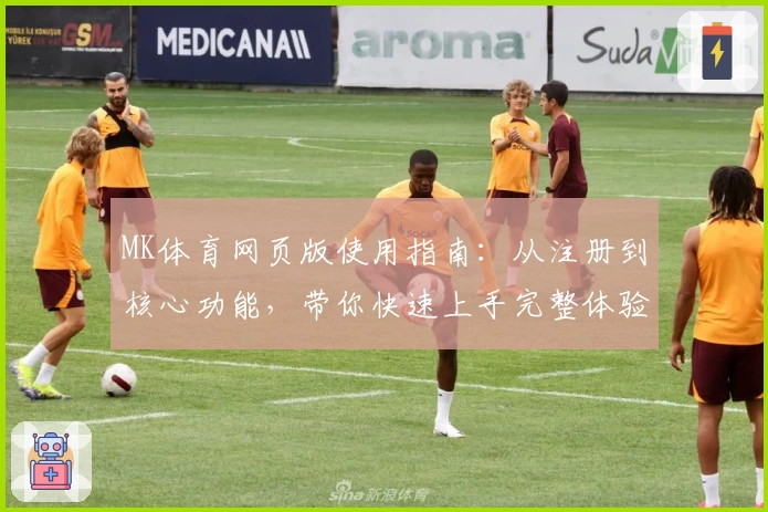 MK体育网页版使用指南：从注册到核心功能，带你快速上手完整体验