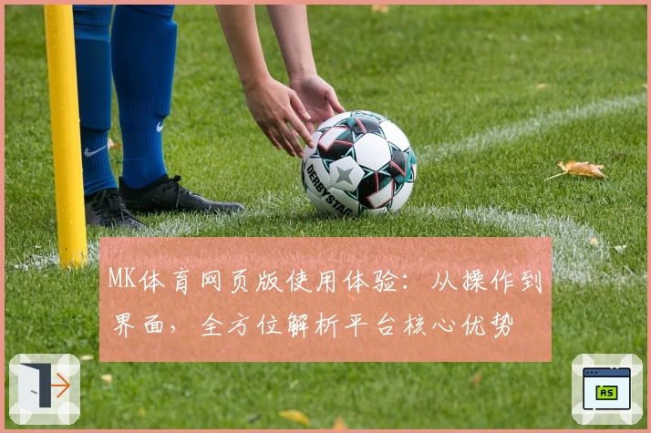 MK体育网页版使用体验：从操作到界面，全方位解析平台核心优势