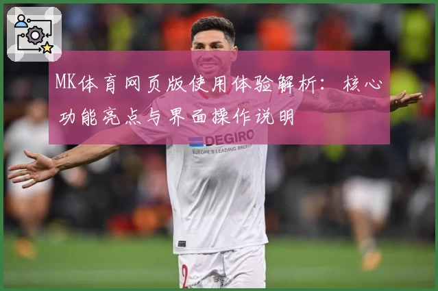MK体育网页版使用体验解析：核心功能亮点与界面操作说明
