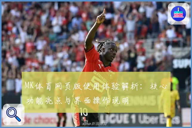 MK体育网页版使用体验解析：核心功能亮点与界面操作说明
